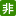 設問番号非表示